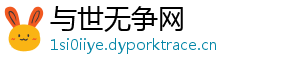 与世无争网